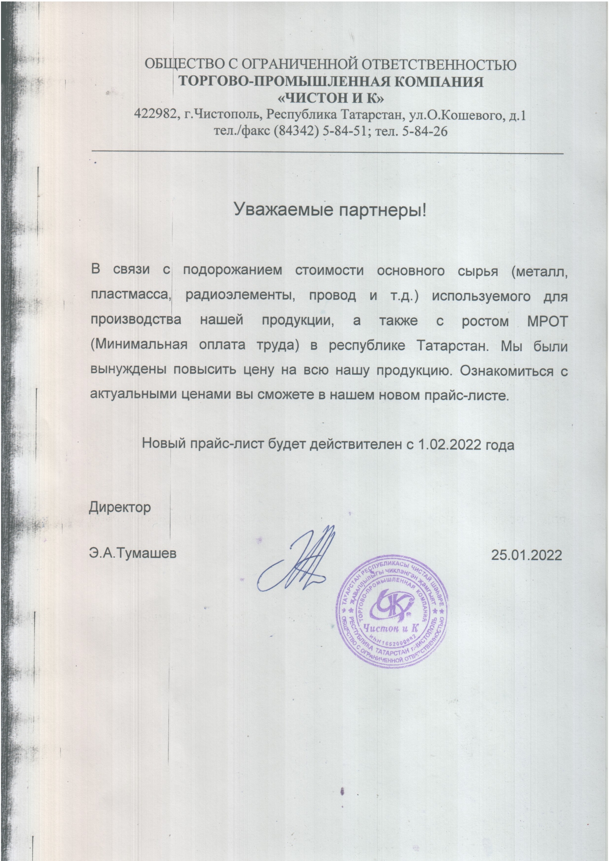 Повышение Цен на продукцию ТМ "Чистон и К" 2022